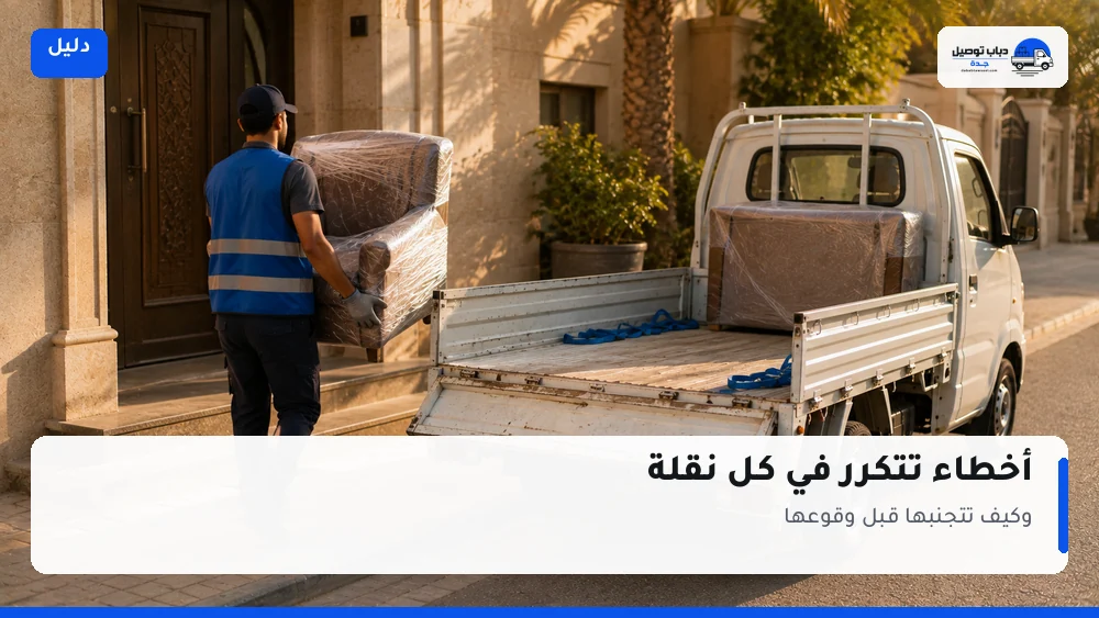 أخطاء تتكرر في كل نقلة تقريباً