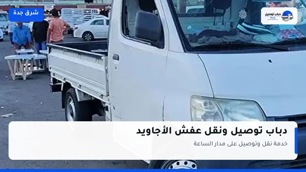 دباب توصيل حي الأجاويد — نقل مغلّف وتوصيل مشتريات