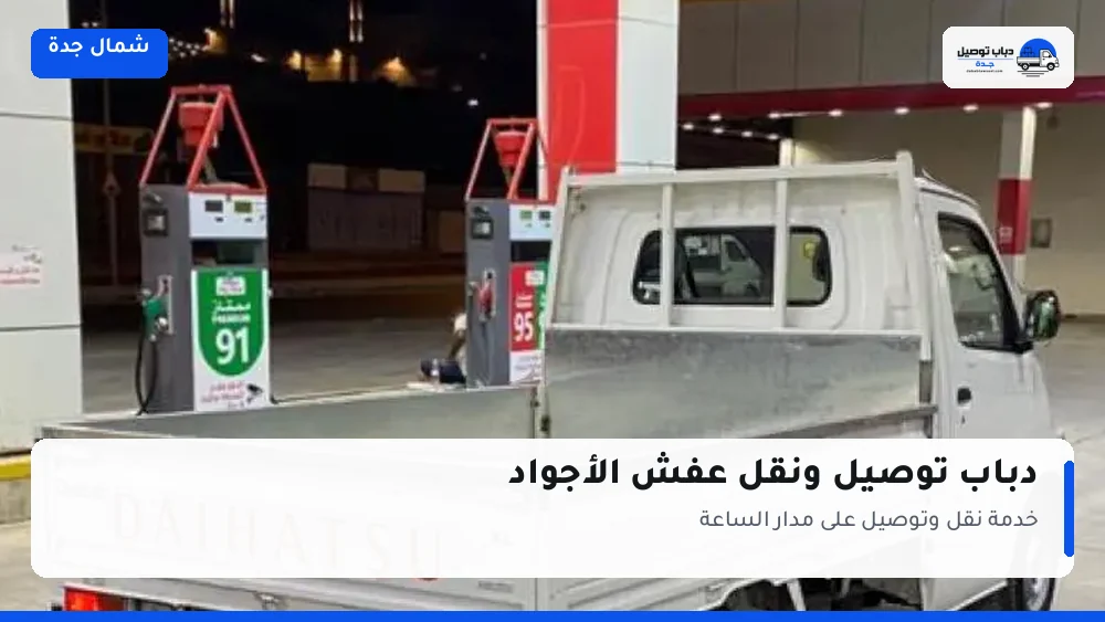 دباب توصيل حي الأجواد — نقل مغلّف وتوصيل مشتريات
