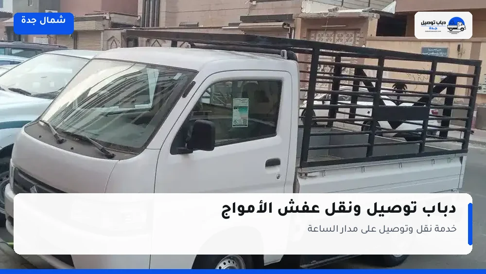 دباب توصيل حي الأمواج — نقل مغلّف وتوصيل مشتريات