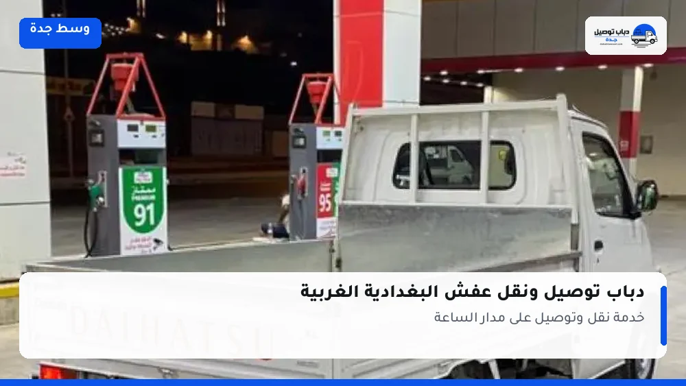 دباب توصيل حي البغدادية الغربية — نقل مغلّف وتوصيل مشتريات