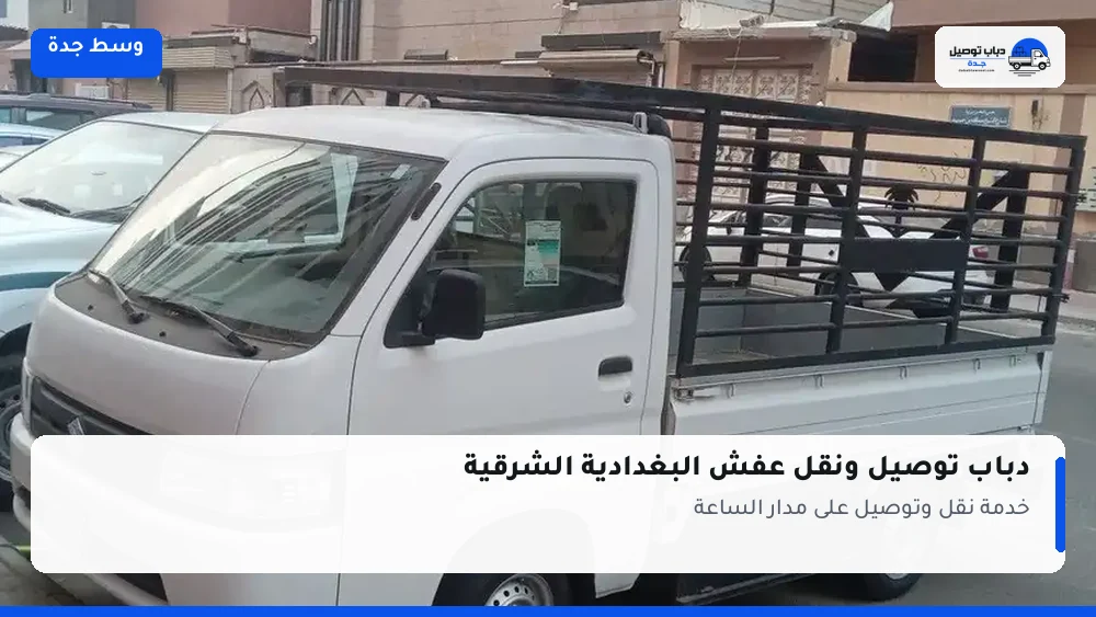 دباب توصيل حي البغدادية الشرقية — نقل مغلّف وتوصيل مشتريات