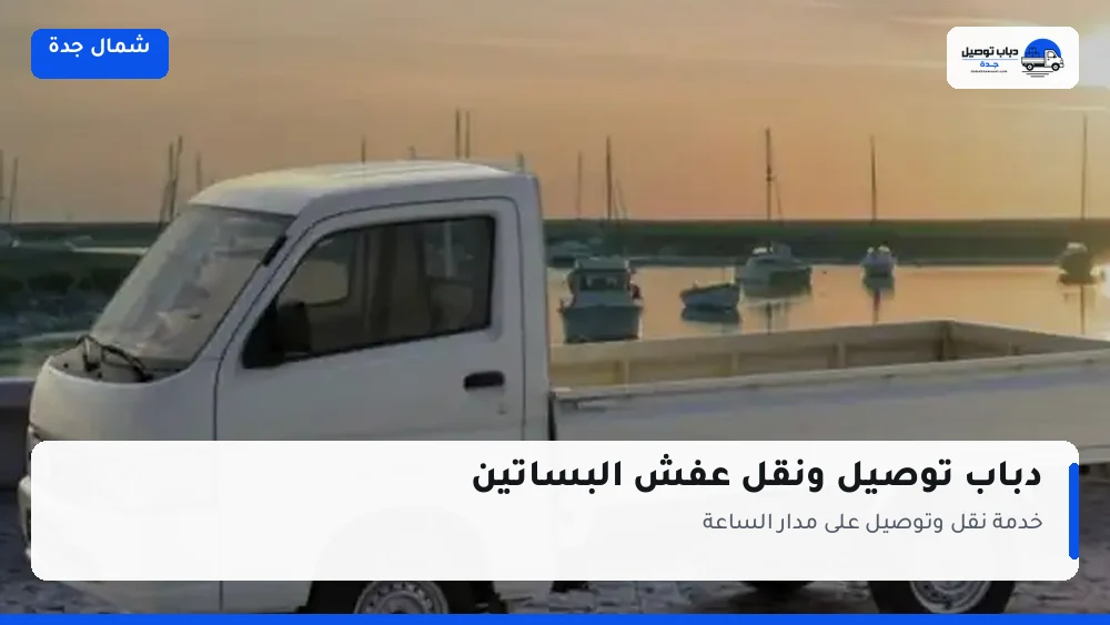 دباب توصيل حي البساتين — نقل مغلّف وتوصيل مشتريات