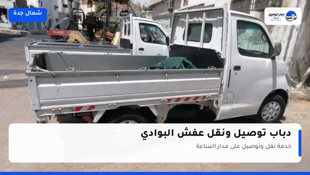 دباب توصيل حي البوادي — نقل مغلّف وتوصيل مشتريات