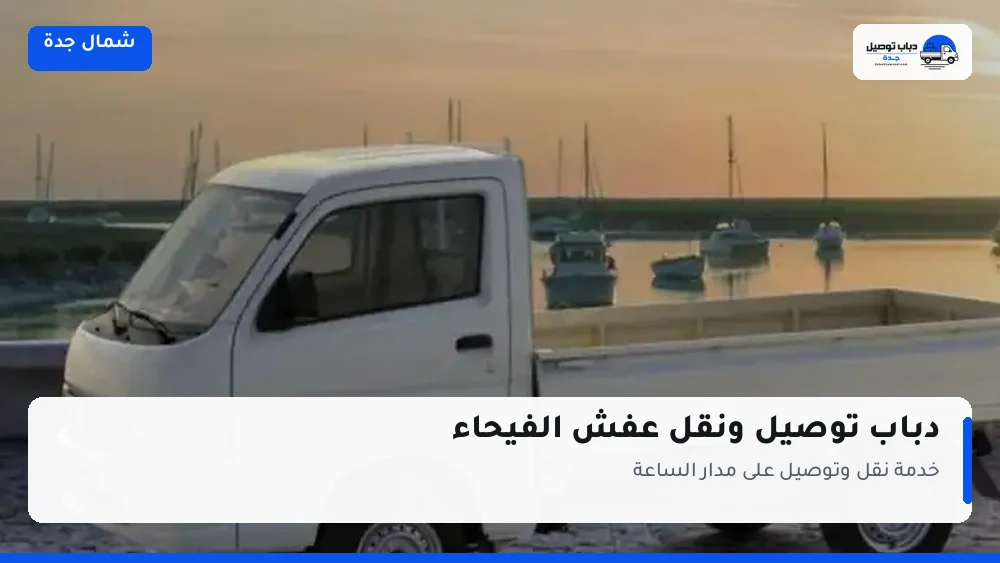 دباب توصيل حي الفيحاء — نقل مغلّف وتوصيل مشتريات