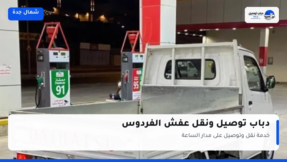 دباب توصيل حي الفردوس — نقل مغلّف وتوصيل مشتريات