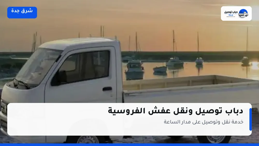 دباب توصيل حي الفروسية — نقل مغلّف وتوصيل مشتريات