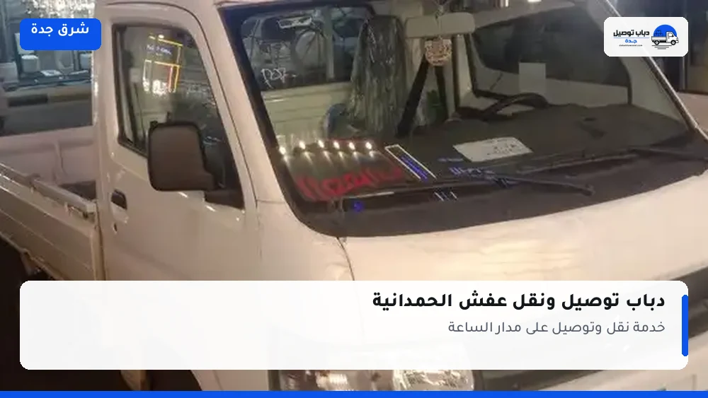 دباب توصيل حي الحمدانية — نقل مغلّف وتوصيل مشتريات