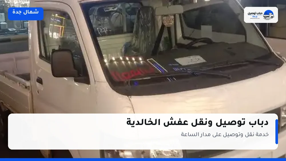 دباب توصيل حي الخالدية — نقل مغلّف وتوصيل مشتريات