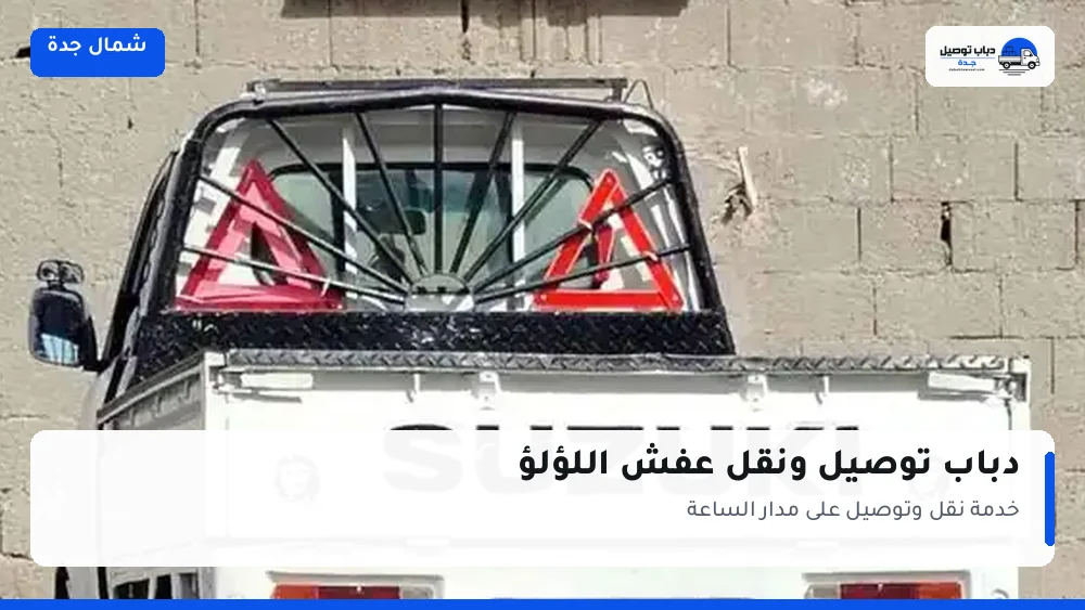 دباب توصيل حي اللؤلؤ — نقل مغلّف وتوصيل مشتريات