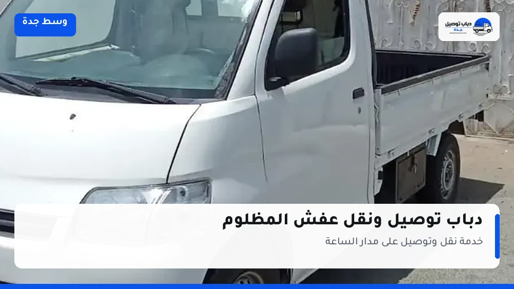 دباب توصيل حي المظلوم — نقل مغلّف وتوصيل مشتريات