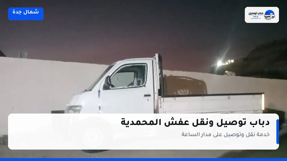 دباب توصيل حي المحمدية — نقل مغلّف وتوصيل مشتريات