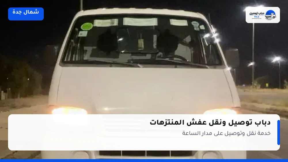 دباب توصيل حي المنتزهات — نقل مغلّف وتوصيل مشتريات