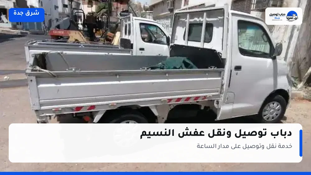 دباب توصيل حي النسيم — نقل مغلّف وتوصيل مشتريات