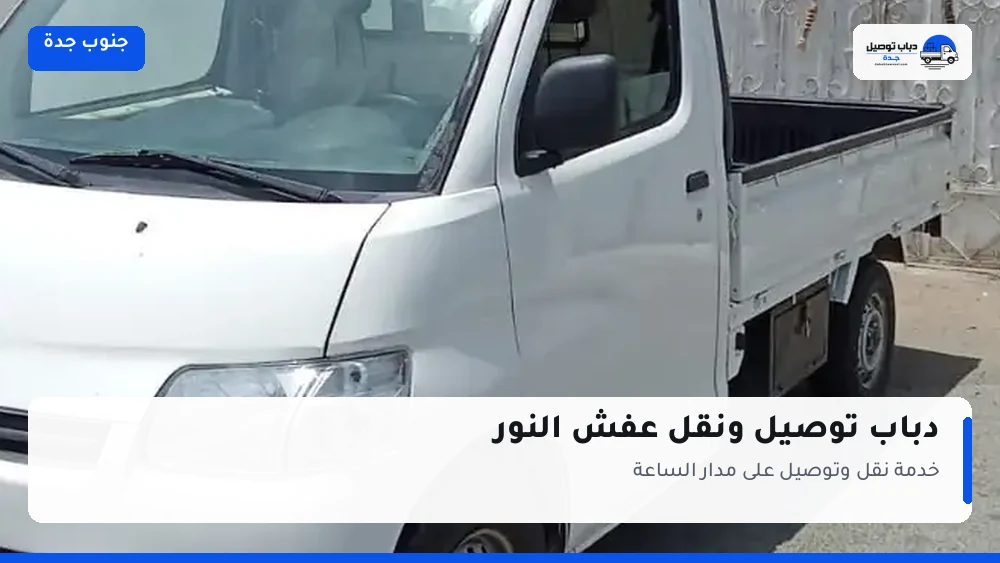 دباب توصيل حي النور — نقل مغلّف وتوصيل مشتريات
