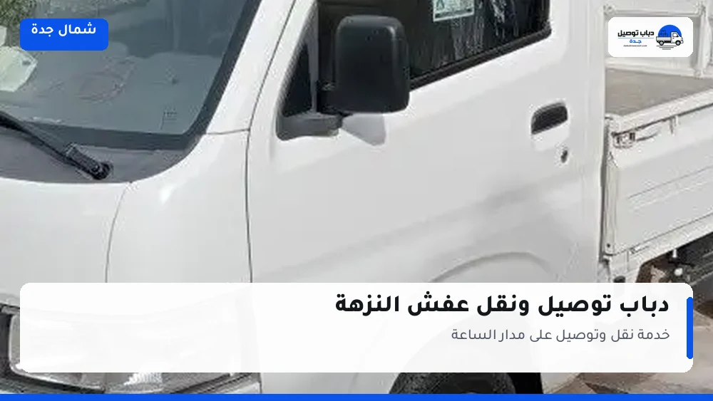 دباب توصيل حي النزهة — نقل مغلّف وتوصيل مشتريات