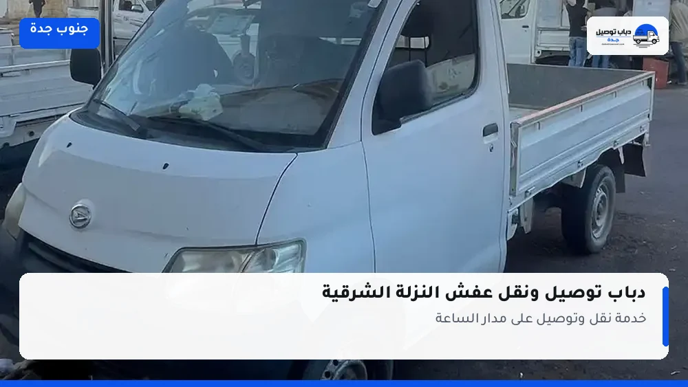 دباب توصيل حي النزلة الشرقية — نقل مغلّف وتوصيل مشتريات