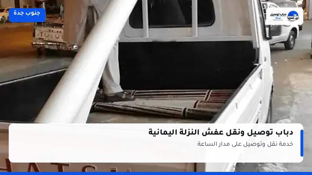 دباب توصيل حي النزلة اليمانية — نقل مغلّف وتوصيل مشتريات