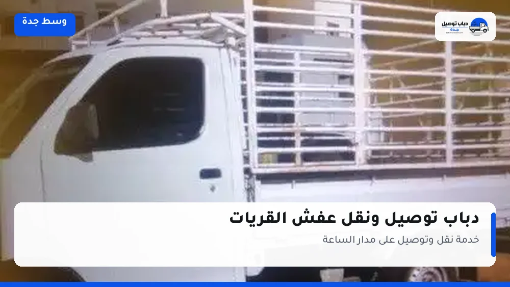 دباب توصيل حي القريات — نقل مغلّف وتوصيل مشتريات