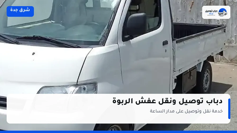 دباب توصيل حي الربوة — نقل مغلّف وتوصيل مشتريات