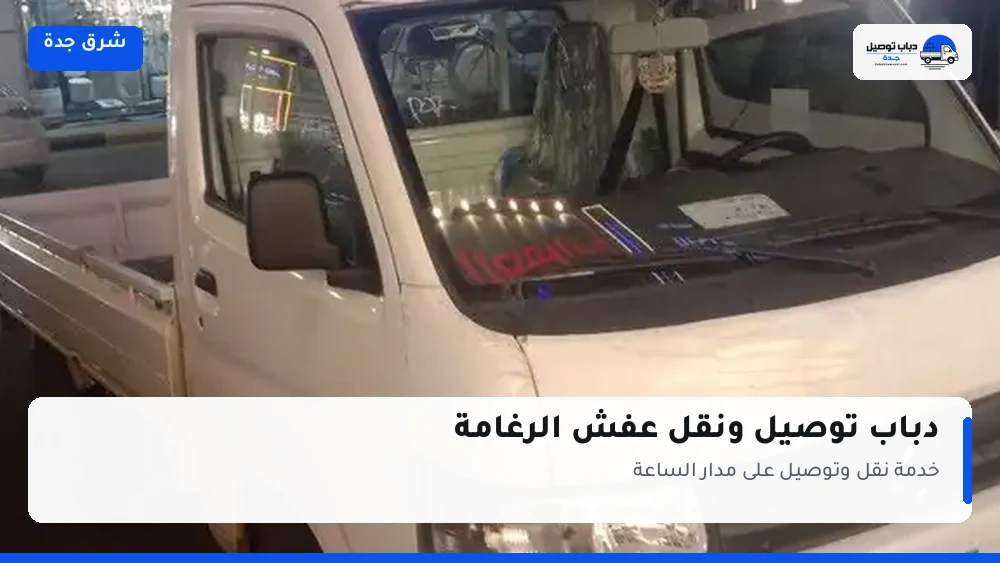 دباب توصيل حي الرغامة — نقل مغلّف وتوصيل مشتريات