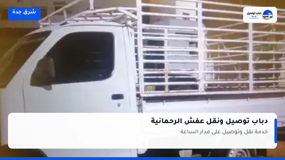 دباب توصيل حي الرحمانية — نقل مغلّف وتوصيل مشتريات