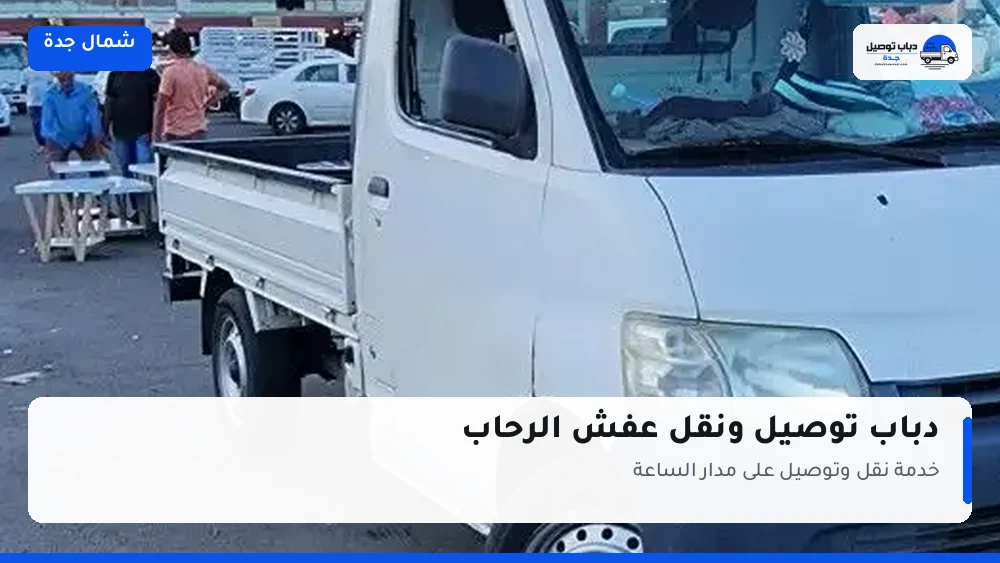 دباب توصيل حي الرحاب — نقل مغلّف وتوصيل مشتريات
