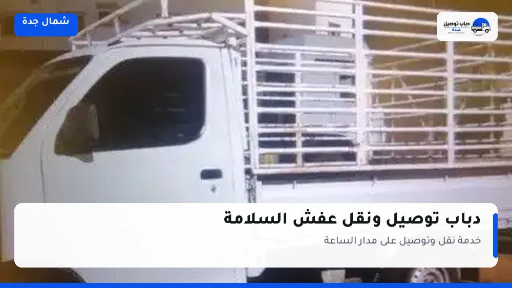 دباب توصيل حي السلامة — نقل مغلّف وتوصيل مشتريات