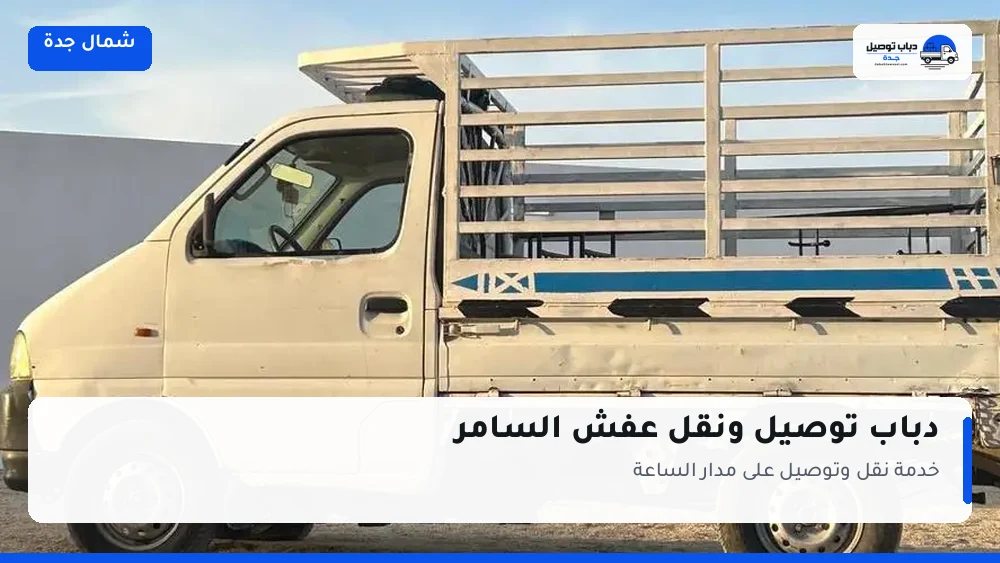 دباب توصيل حي السامر — نقل مغلّف وتوصيل مشتريات