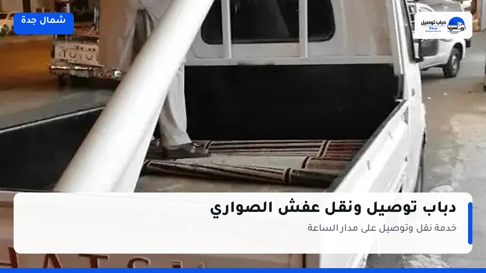 دباب توصيل حي الصواري — نقل مغلّف وتوصيل مشتريات