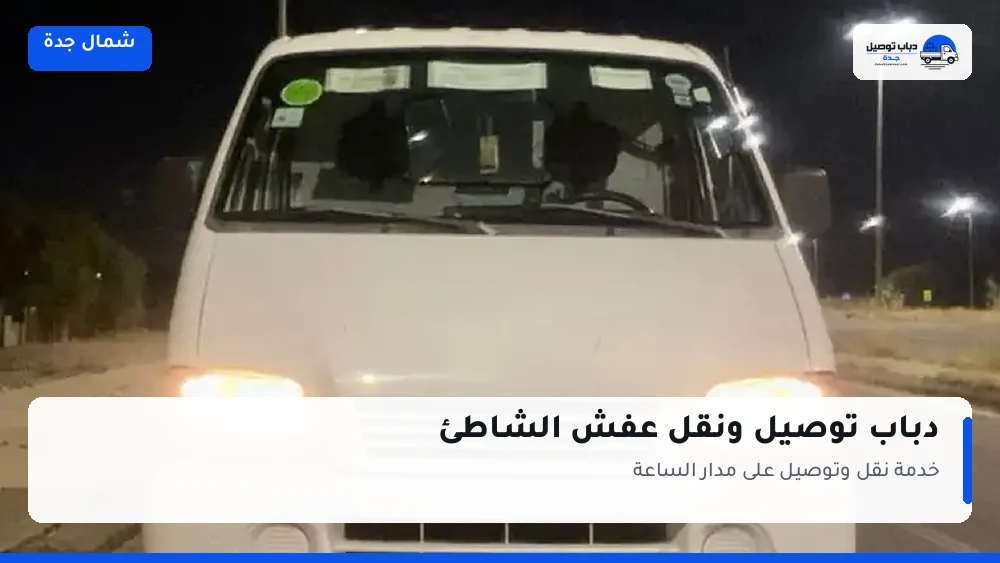 دباب توصيل حي الشاطئ — نقل مغلّف وتوصيل مشتريات
