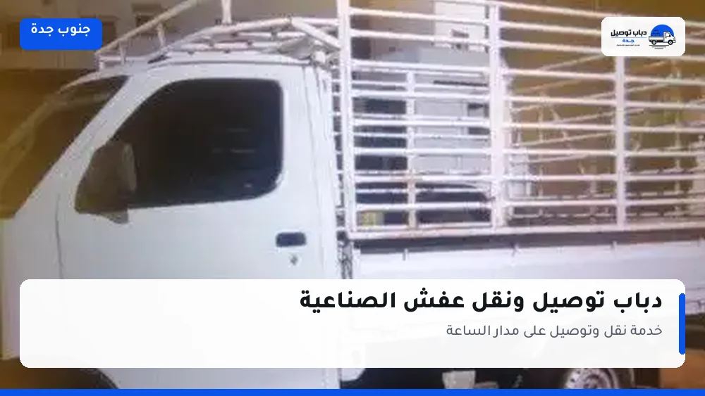 دباب توصيل حي الصناعية — نقل مغلّف وتوصيل مشتريات