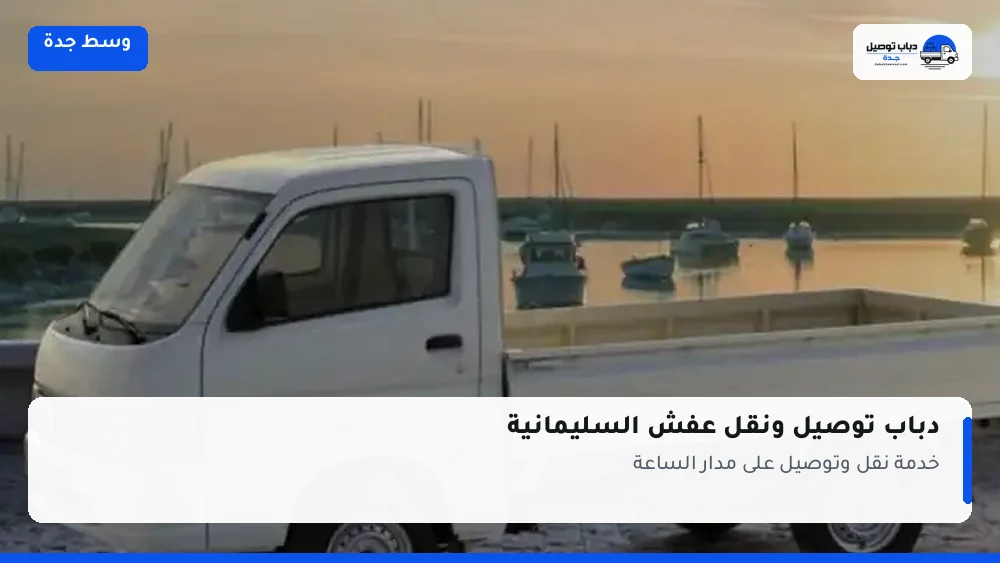 دباب توصيل حي السليمانية — نقل مغلّف وتوصيل مشتريات