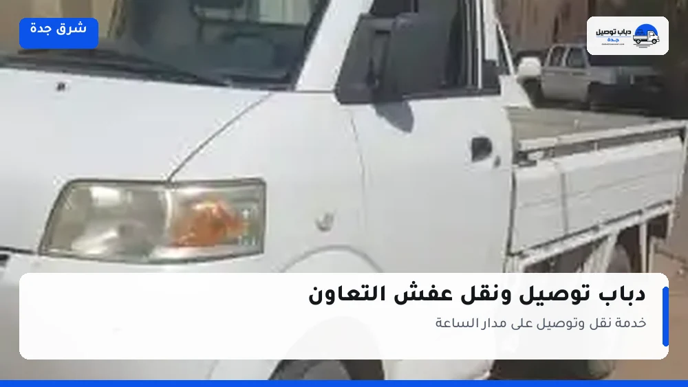 دباب توصيل حي التعاون — نقل مغلّف وتوصيل مشتريات