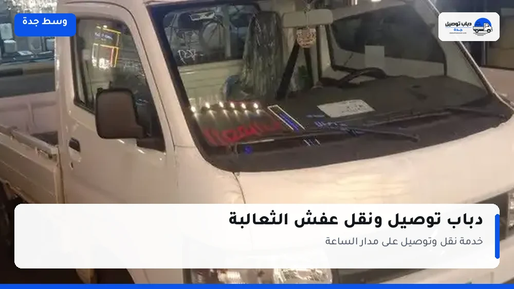 دباب توصيل حي الثعالبة — نقل مغلّف وتوصيل مشتريات