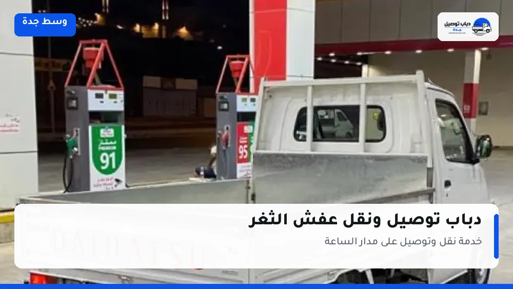 دباب توصيل حي الثغر — نقل مغلّف وتوصيل مشتريات