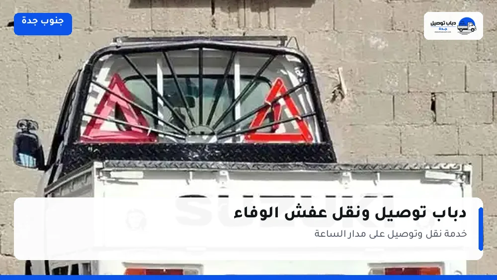 دباب توصيل حي الوفاء — نقل مغلّف وتوصيل مشتريات