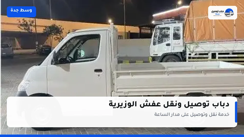 دباب توصيل حي الوزيرية — نقل مغلّف وتوصيل مشتريات