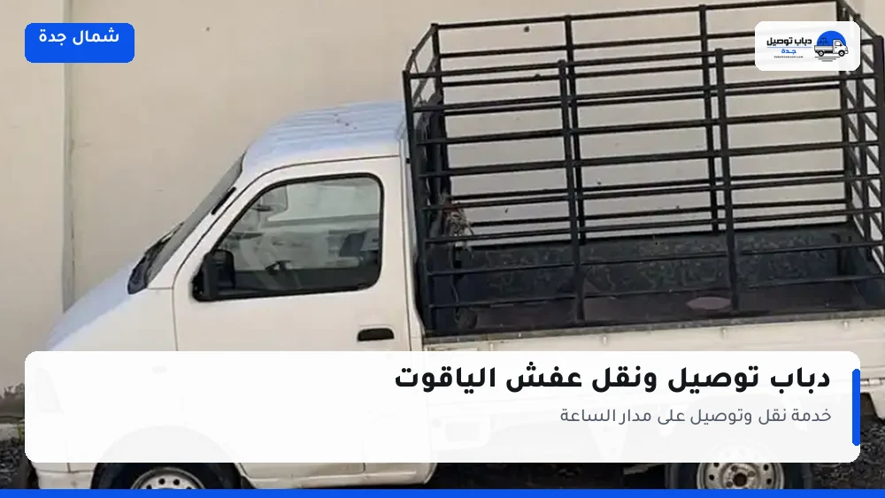 دباب توصيل حي الياقوت — نقل مغلّف وتوصيل مشتريات