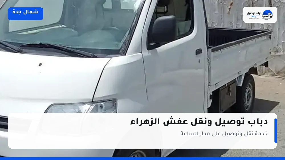دباب توصيل حي الزهراء — نقل مغلّف وتوصيل مشتريات