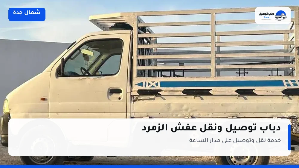 دباب توصيل حي الزمرد — نقل مغلّف وتوصيل مشتريات
