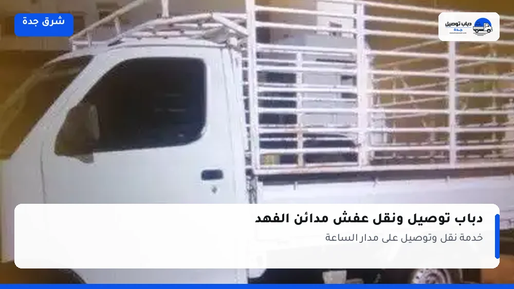 دباب توصيل حي مدائن الفهد — نقل مغلّف وتوصيل مشتريات