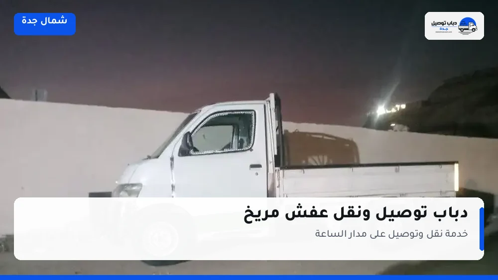 دباب توصيل حي مريخ — نقل مغلّف وتوصيل مشتريات
