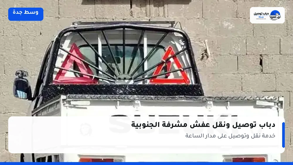 دباب توصيل حي مشرفة الجنوبية — نقل مغلّف وتوصيل مشتريات