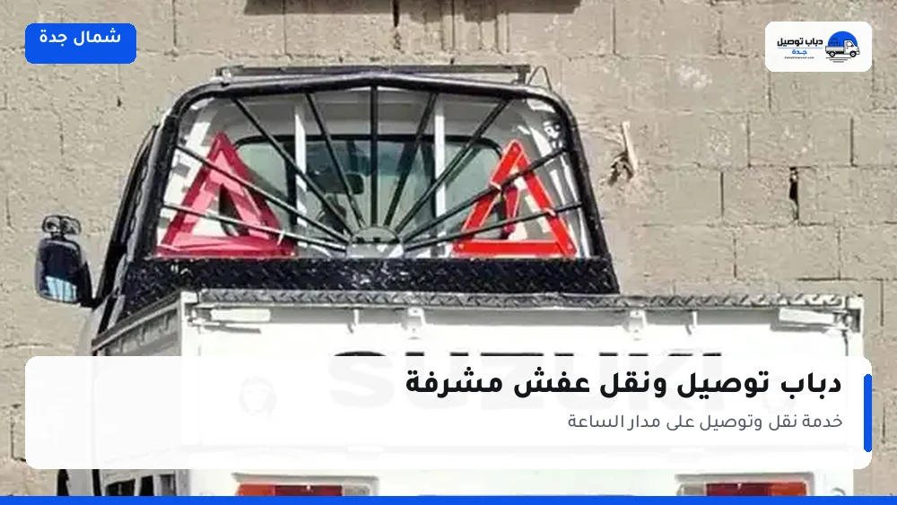 دباب توصيل حي مشرفة — نقل مغلّف وتوصيل مشتريات
