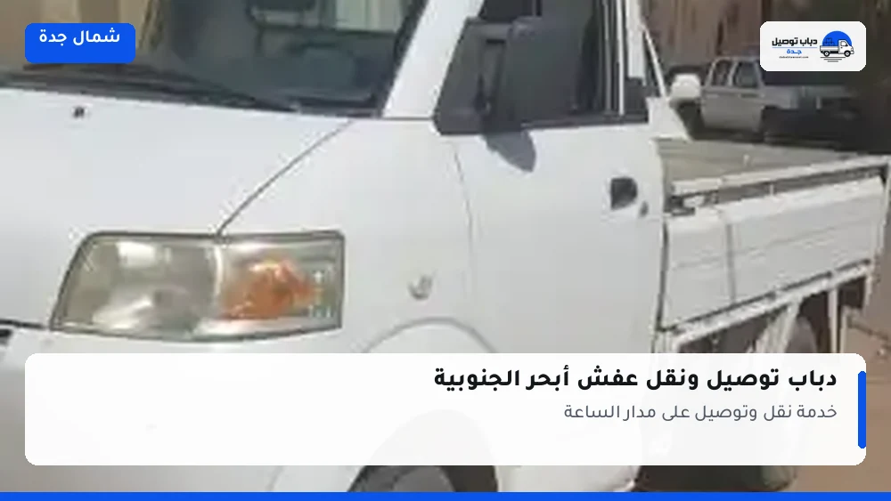 دباب توصيل حي أبحر الجنوبية — نقل مغلّف وتوصيل مشتريات