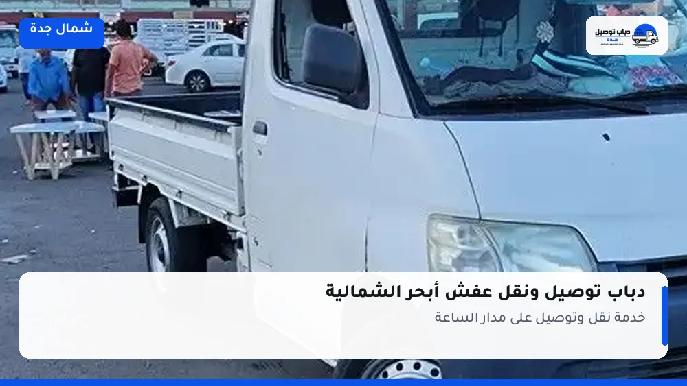 دباب توصيل حي أبحر الشمالية — نقل مغلّف وتوصيل مشتريات