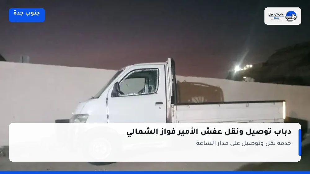 دباب توصيل حي الأمير فواز الشمالي — نقل مغلّف وتوصيل مشتريات