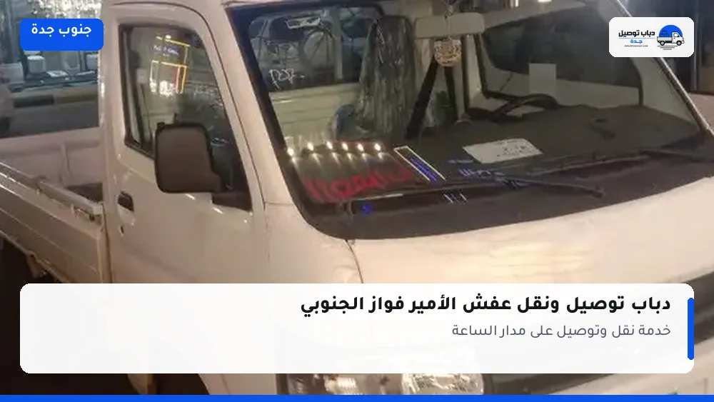 دباب توصيل حي الأمير فواز الجنوبي — نقل مغلّف وتوصيل مشتريات