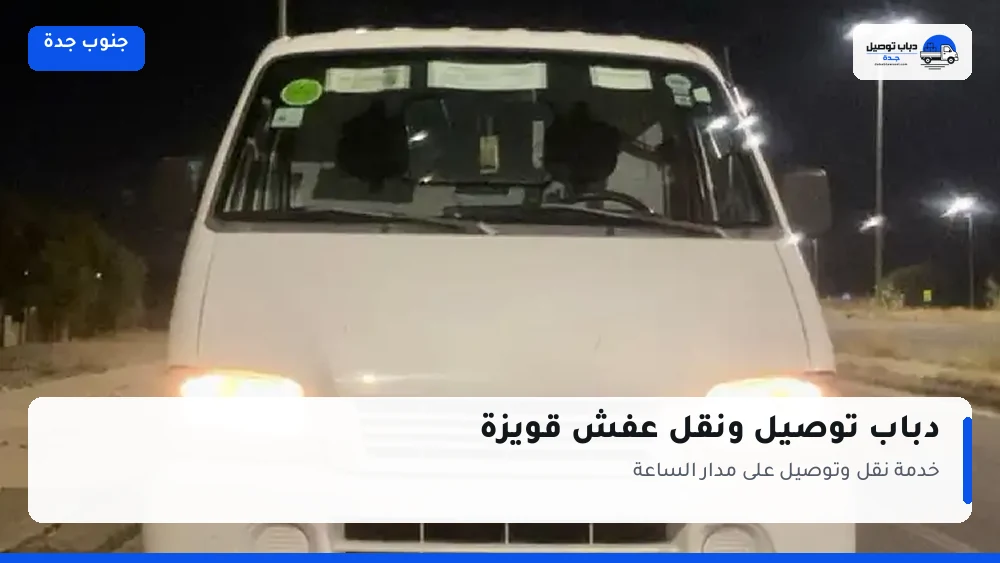دباب توصيل حي قويزة — نقل مغلّف وتوصيل مشتريات